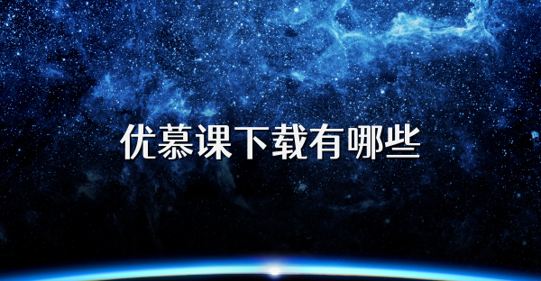 优慕课下载有哪些