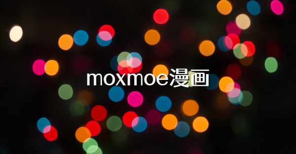 moxmoe漫画