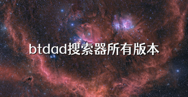 btdad搜索器所有版本