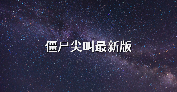 僵尸尖叫最新版