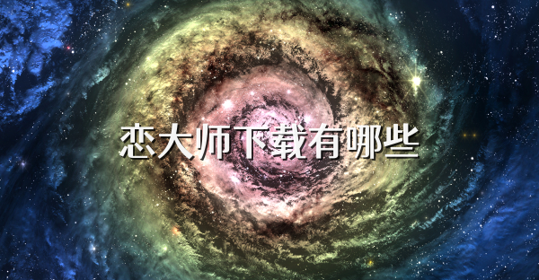 恋大师下载有哪些