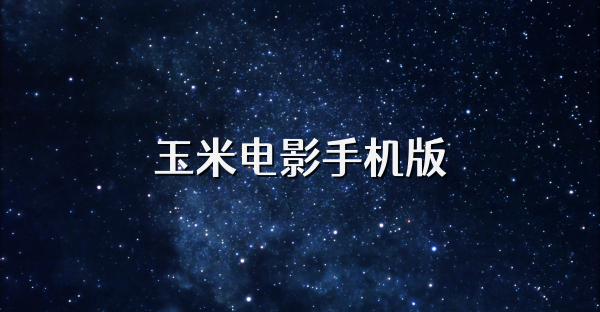 玉米电影手机版