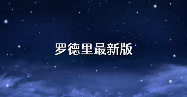罗德里最新版