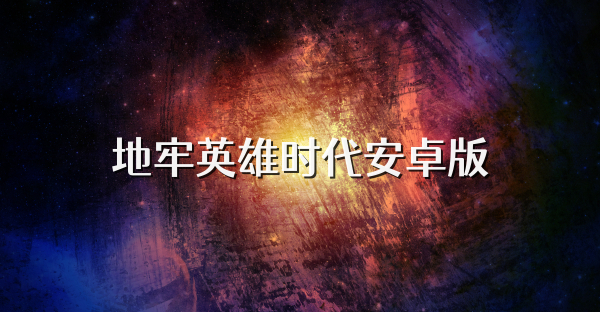 地牢英雄时代安卓版