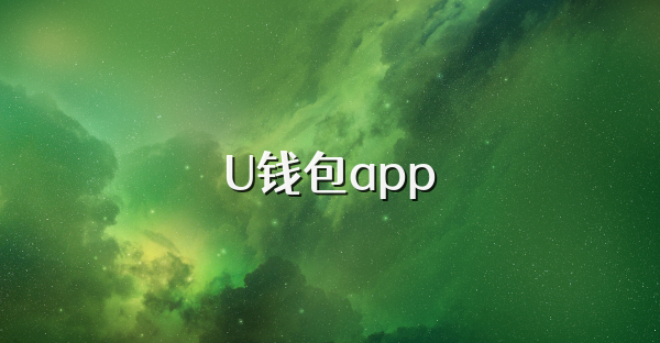 U钱包app