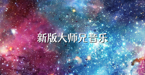 新版大师兄音乐