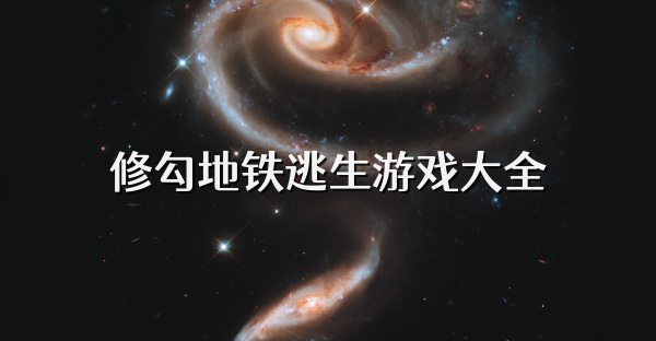 修勾地铁逃生游戏大全