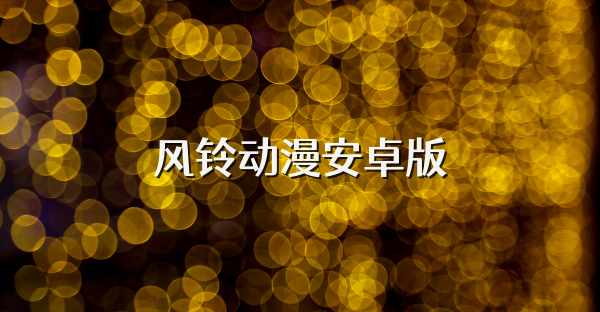 风铃动漫安卓版
