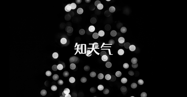 知天气