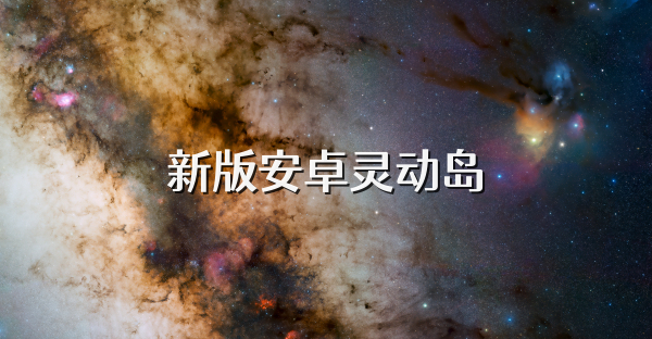 新版安卓灵动岛