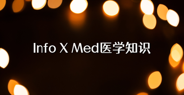 Info X Med医学知识