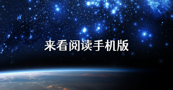来看阅读手机版