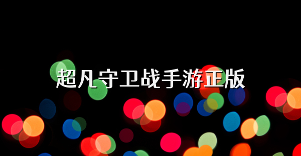 超凡守卫战手游正版