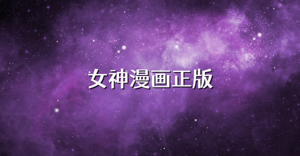 女神漫画正版