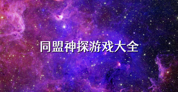 同盟神探游戏大全