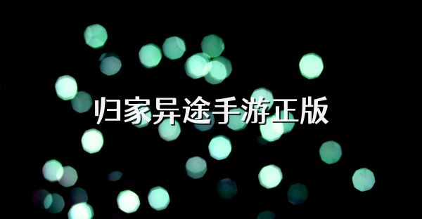 归家异途手游正版