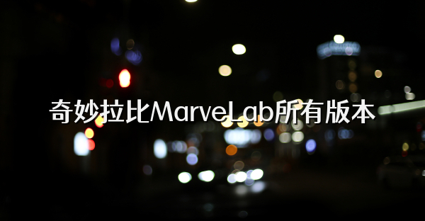 奇妙拉比MarveLab所有版本