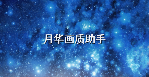 月华画质助手