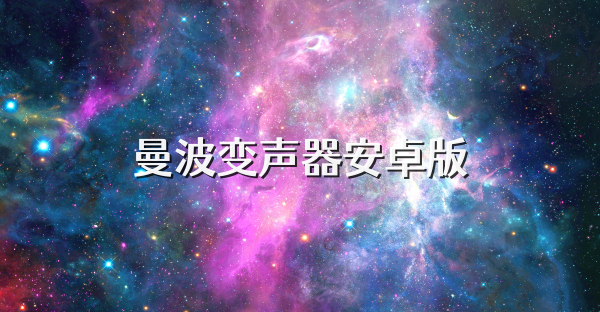 曼波变声器安卓版