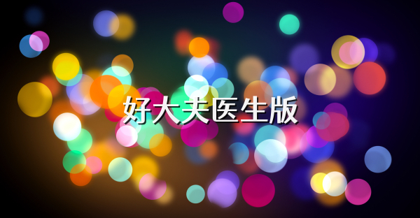 好大夫医生版