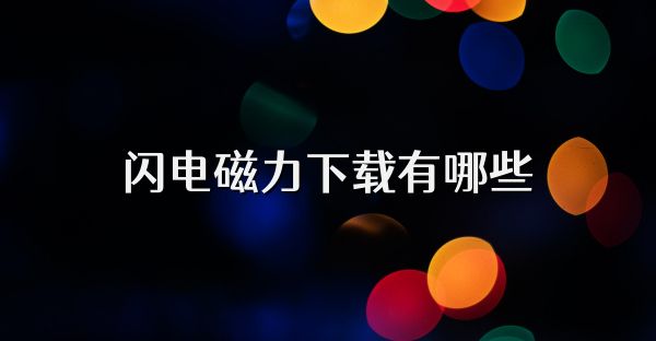 闪电磁力下载有哪些