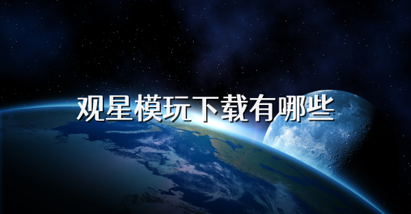 观星模玩下载有哪些