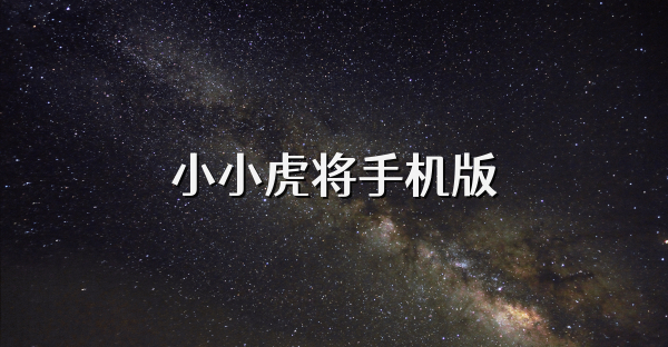 小小虎将手机版