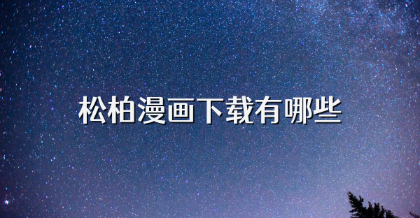 松柏漫画下载有哪些