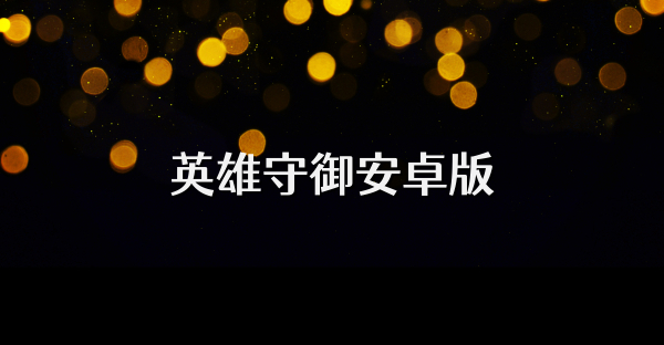 英雄守御安卓版