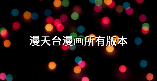 漫天台漫画所有版本