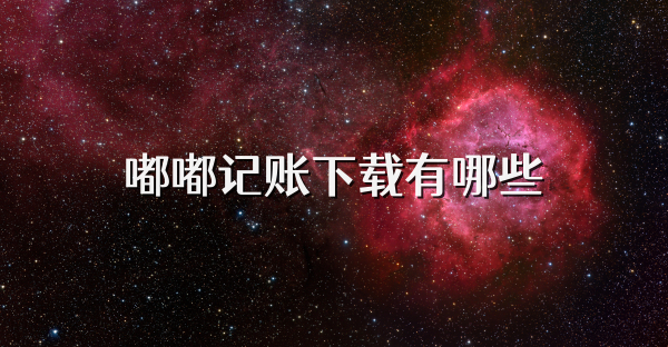 嘟嘟记账下载有哪些