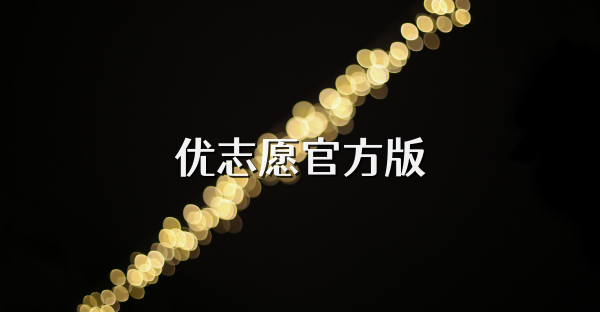 优志愿官方版