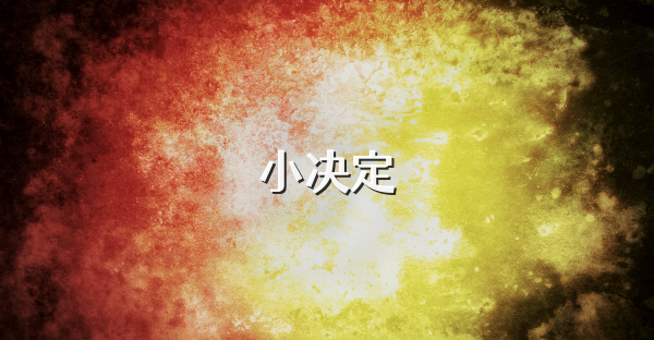 小决定