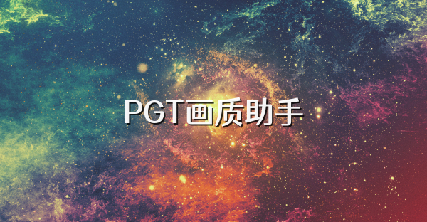 PGT画质助手