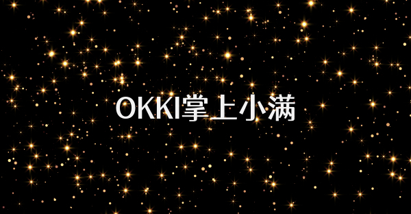OKKI掌上小满