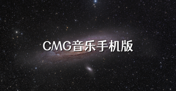CMG音乐手机版