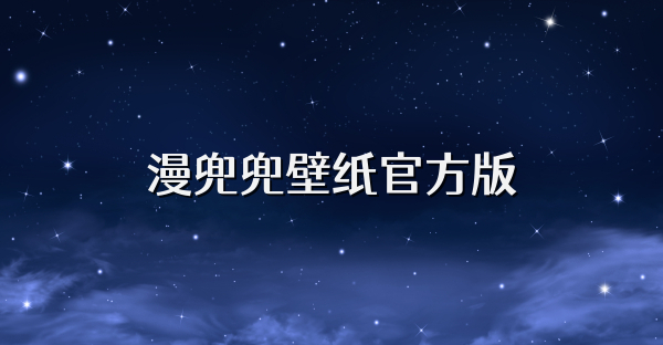 漫兜兜壁纸官方版
