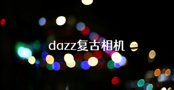 dazz复古相机