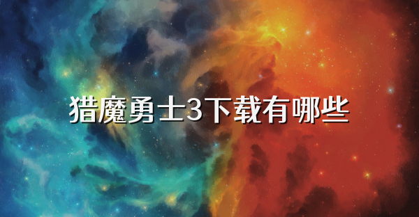 猎魔勇士3下载有哪些