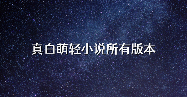 真白萌轻小说所有版本