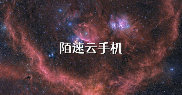 陌速云手机
