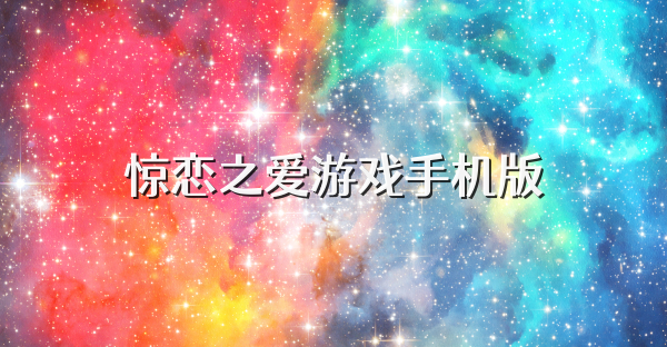 惊恋之爱游戏手机版
