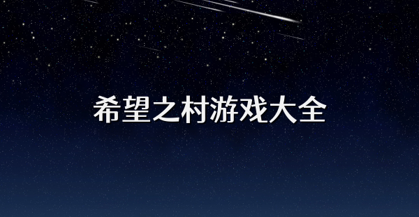 希望之村游戏大全