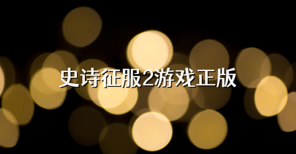 史诗征服2游戏正版
