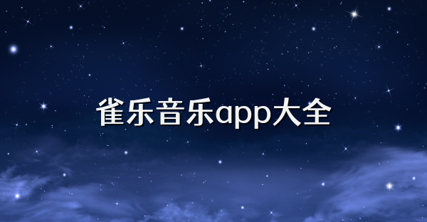 雀乐音乐app大全