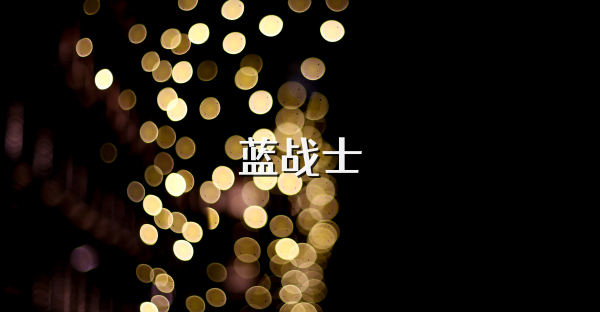 蓝战士