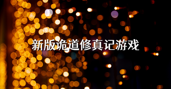 新版诡道修真记游戏