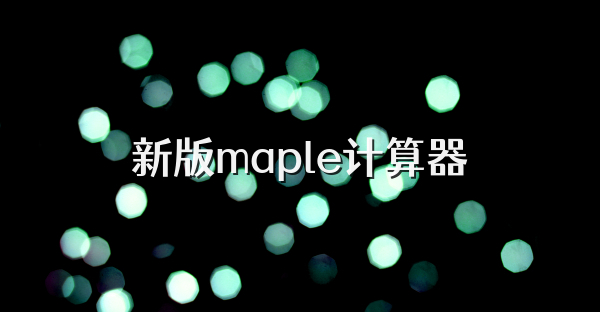 新版maple计算器