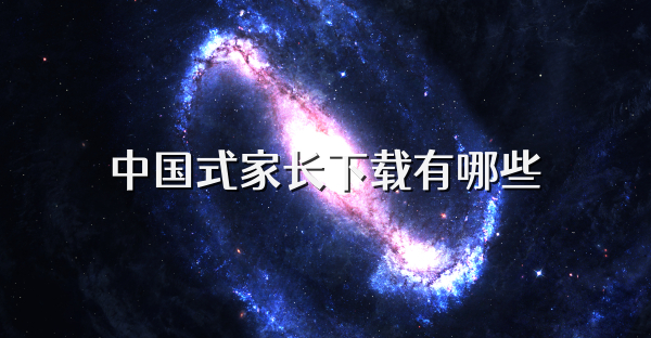 中国式家长下载有哪些