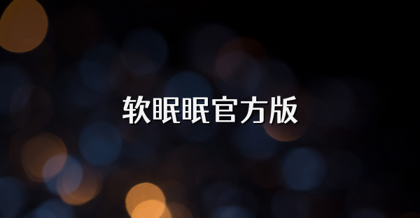 软眠眠官方版